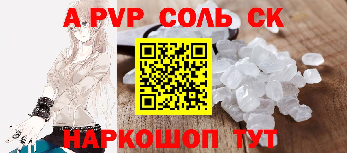 A PVP Соль Крымск