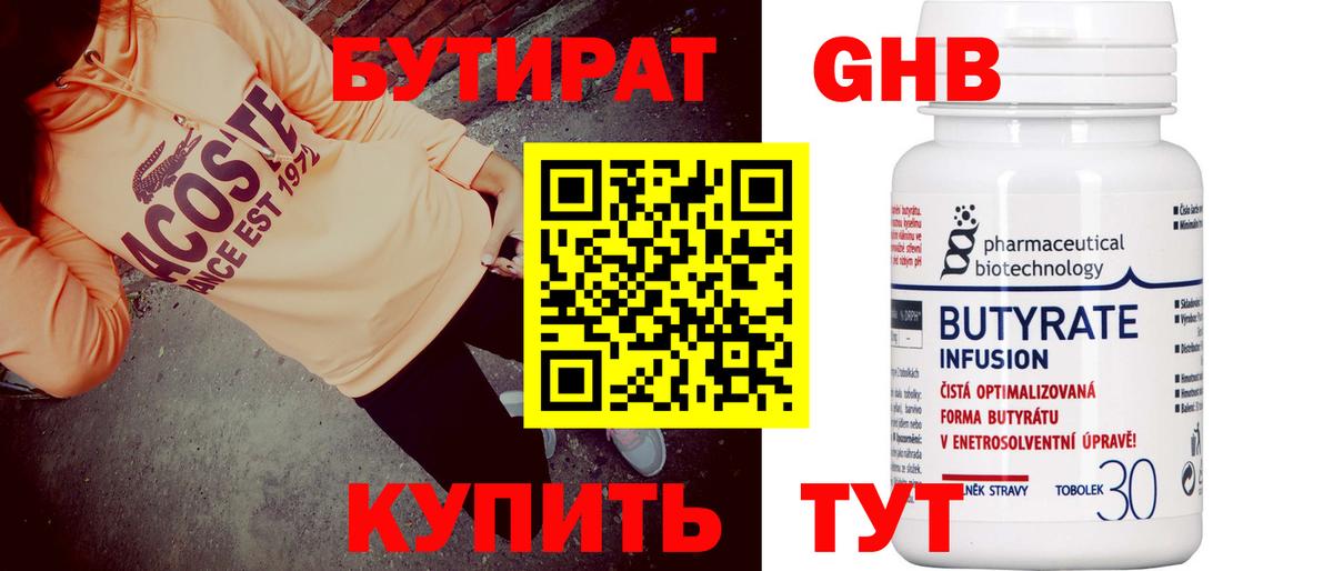 БУТИРАТ 99% Крымск