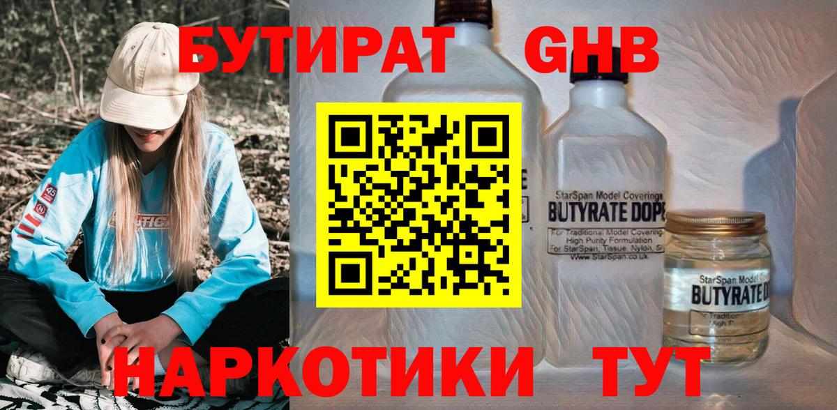 Крымск  Бутират жидкий экстази  Вход с VPN 