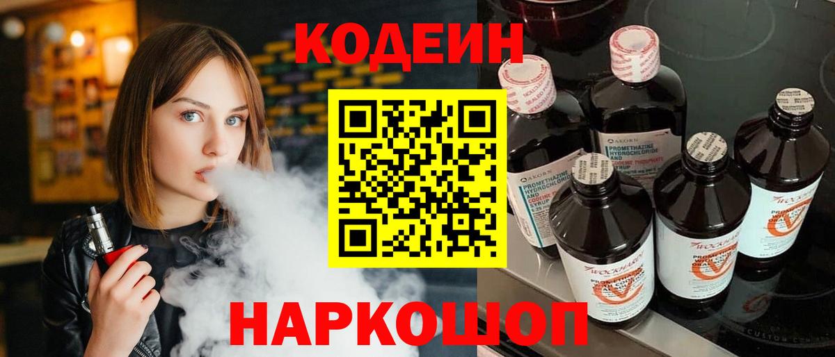 Кодеиновый сироп Lean Purple Drank Крымск